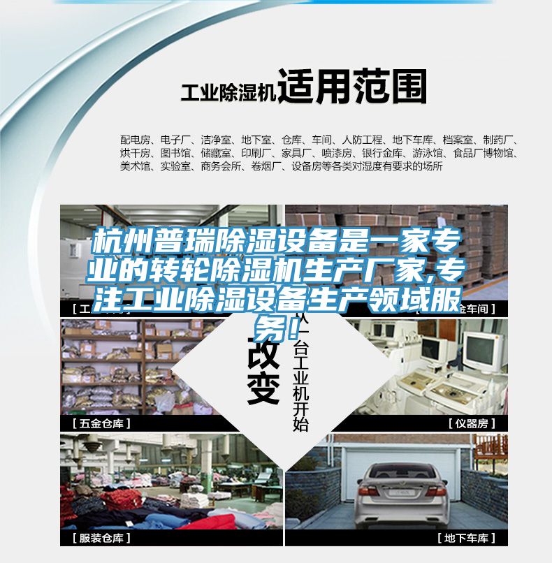 杭州普瑞除濕設(shè)備是一家專業(yè)的轉(zhuǎn)輪除濕機(jī)生產(chǎn)廠家,專注工業(yè)除濕設(shè)備生產(chǎn)領(lǐng)域服務(wù)！