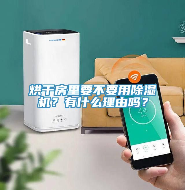 烘干房里要不要用除濕機(jī)？有什么理由嗎？