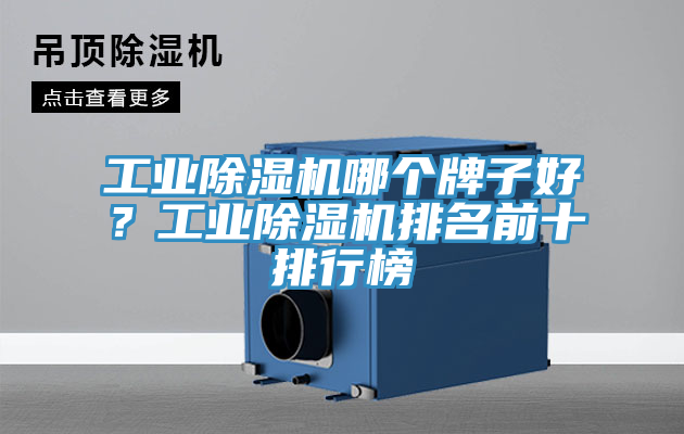工業(yè)除濕機(jī)哪個(gè)牌子好？工業(yè)除濕機(jī)排名前十排行榜