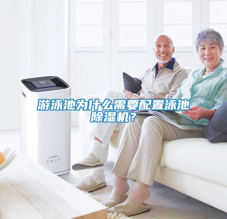 游泳池為什么需要配置泳池除濕機(jī)？