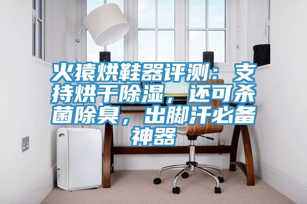 火猿烘鞋器評測：支持烘干除濕，還可殺菌除臭，出腳汗必備神器
