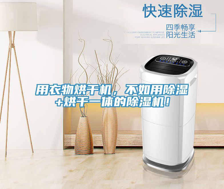 用衣物烘干機(jī)，不如用除濕+烘干一體的除濕機(jī)！