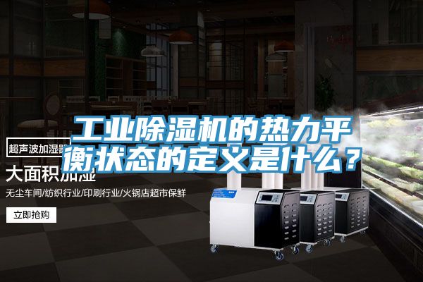 工業(yè)除濕機(jī)的熱力平衡狀態(tài)的定義是什么？