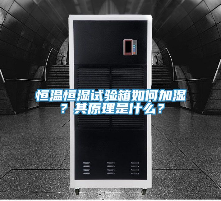 恒溫恒濕試驗(yàn)箱如何加濕？其原理是什么？