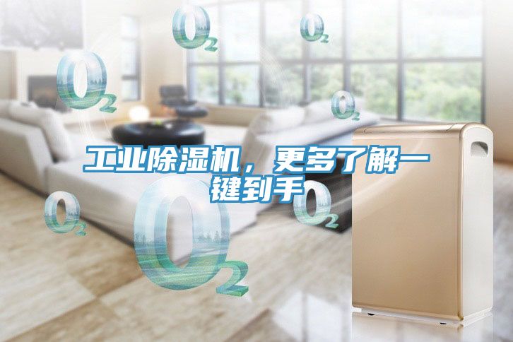 工業(yè)除濕機，更多了解一鍵到手