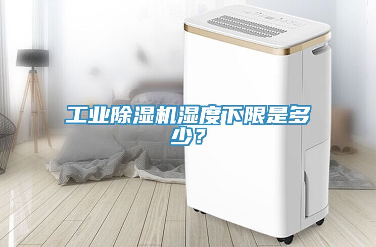 工業(yè)除濕機(jī)濕度下限是多少？