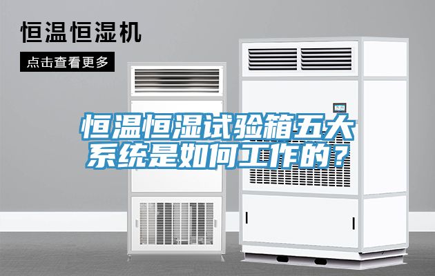 恒溫恒濕試驗(yàn)箱五大系統(tǒng)是如何工作的？