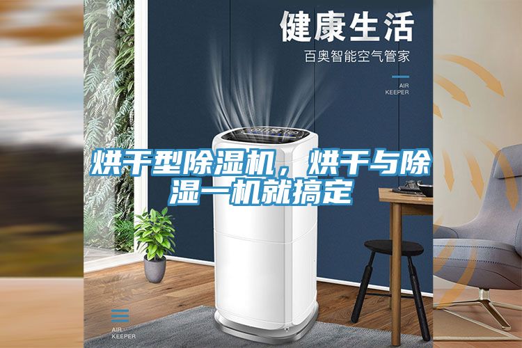 烘干型除濕機，烘干與除濕一機就搞定