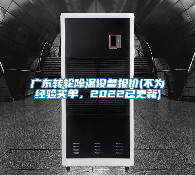 廣東轉(zhuǎn)輪除濕設(shè)備報(bào)價(jià)(不為經(jīng)驗(yàn)買單，2022已更新)