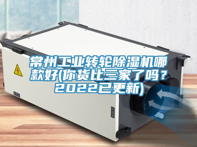 常州工業(yè)轉(zhuǎn)輪除濕機(jī)哪款好(你貨比三家了嗎？2022已更新)