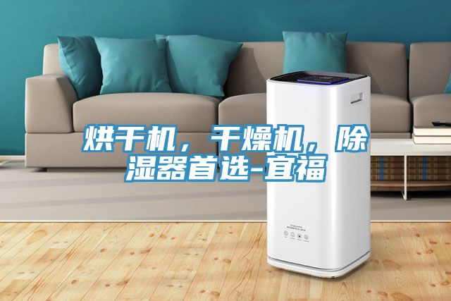 烘干機(jī)，干燥機(jī)，除濕器首選-宜福