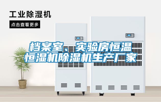 檔案室、實驗房恒溫恒濕機除濕機生產(chǎn)廠家