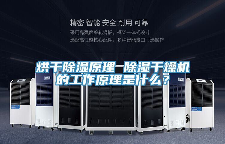 烘干除濕原理 除濕干燥機(jī)的工作原理是什么？