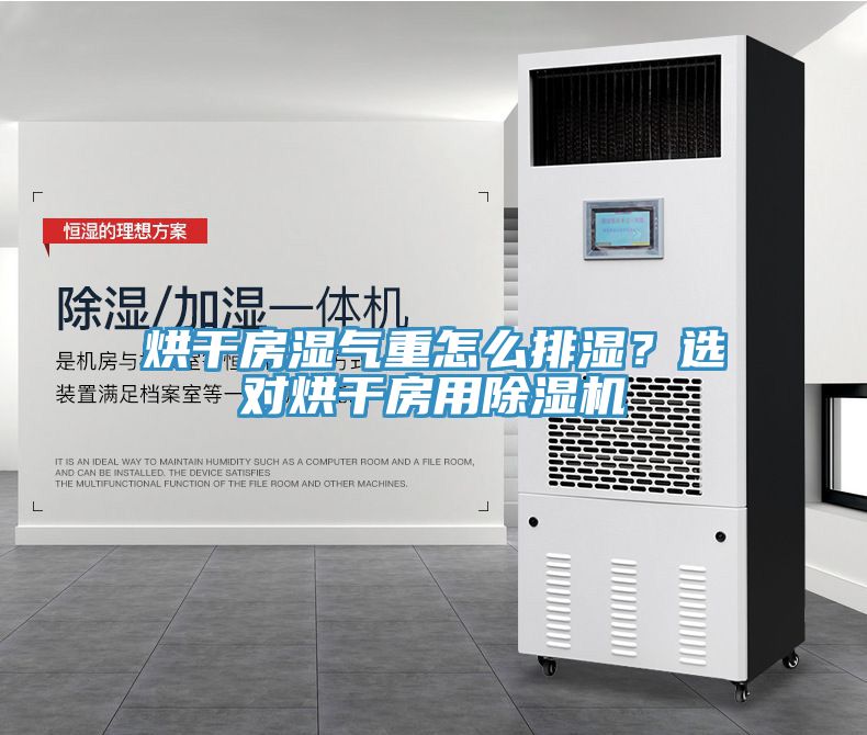 烘干房濕氣重怎么排濕？選對烘干房用除濕機(jī)