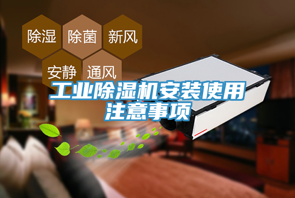 工業(yè)除濕機(jī)安裝使用注意事項
