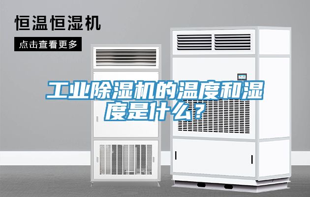 工業(yè)除濕機(jī)的溫度和濕度是什么？