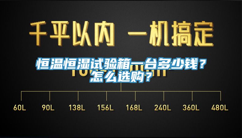 恒溫恒濕試驗(yàn)箱一臺(tái)多少錢(qián)？怎么選購(gòu)？