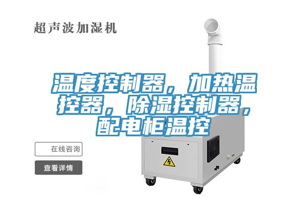 溫度控制器，加熱溫控器，除濕控制器，配電柜溫控