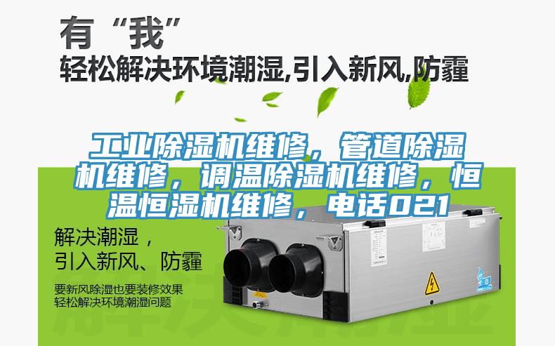 工業(yè)除濕機維修，管道除濕機維修，調(diào)溫除濕機維修，恒溫恒濕機維修，電話021