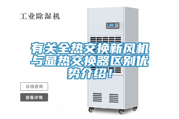 有關(guān)全熱交換新風(fēng)機(jī)與顯熱交換器區(qū)別優(yōu)勢(shì)介紹！