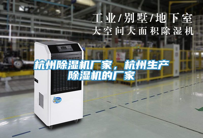 杭州除濕機(jī)廠家，杭州生產(chǎn)除濕機(jī)的廠家
