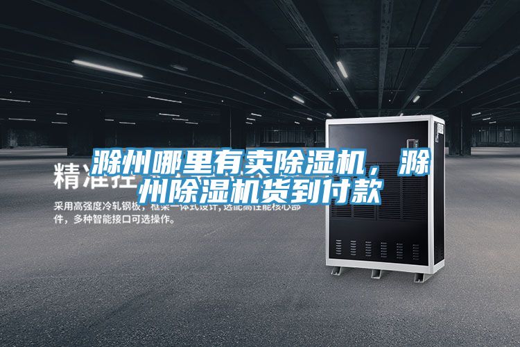 滁州哪里有賣(mài)除濕機(jī)，滁州除濕機(jī)貨到付款