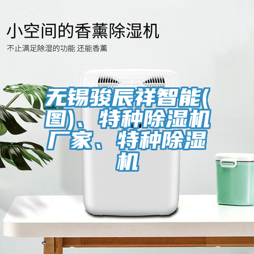 無錫駿辰祥智能(圖)、特種除濕機(jī)廠家、特種除濕機(jī)