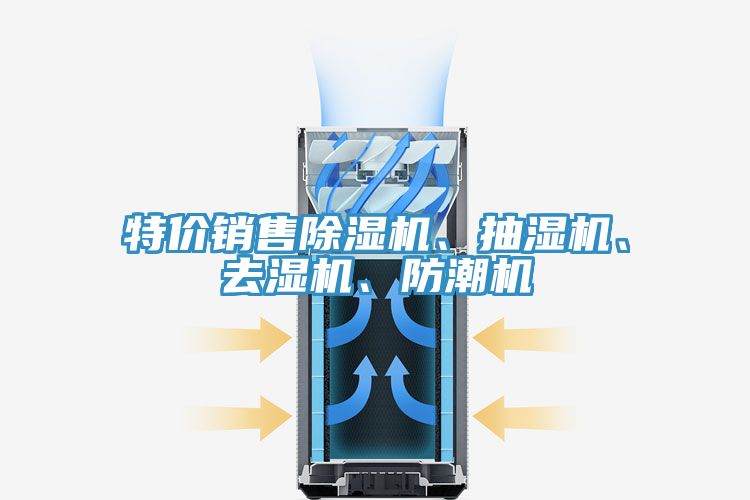 特價(jià)銷售除濕機(jī)、抽濕機(jī)、去濕機(jī)、防潮機(jī)