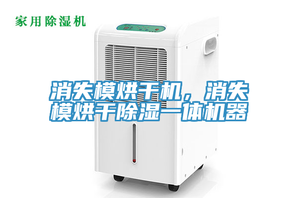 消失模烘干機，消失模烘干除濕一體機器