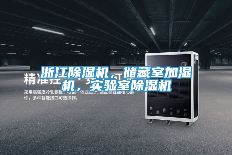 浙江除濕機，儲藏室加濕機，實驗室除濕機