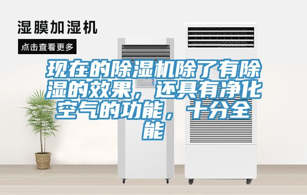 現(xiàn)在的除濕機(jī)除了有除濕的效果，還具有凈化空氣的功能，十分全能