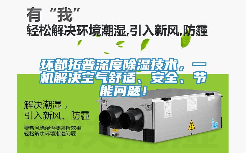 環(huán)都拓普深度除濕技術(shù)，一機(jī)解決空氣舒適、安全、節(jié)能問(wèn)題！