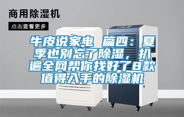 牛皮說家電 篇四：夏季也別忘了除濕，扒遍全網(wǎng)幫你找好了8款值得入手的除濕機(jī)