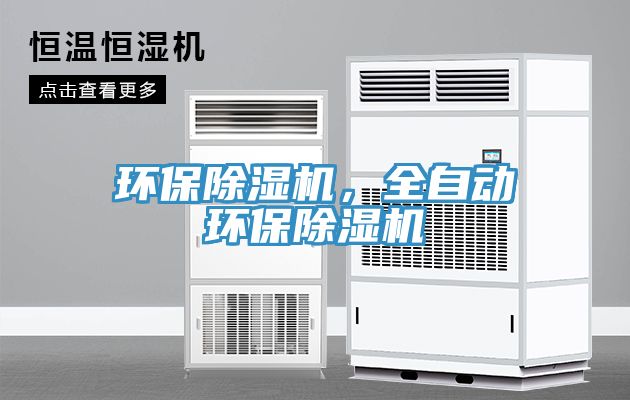 環(huán)保除濕機(jī)，全自動(dòng)環(huán)保除濕機(jī)