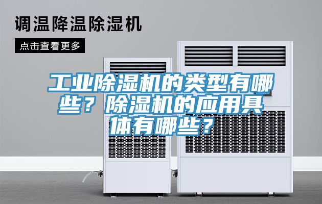 工業(yè)除濕機的類型有哪些？除濕機的應用具體有哪些？