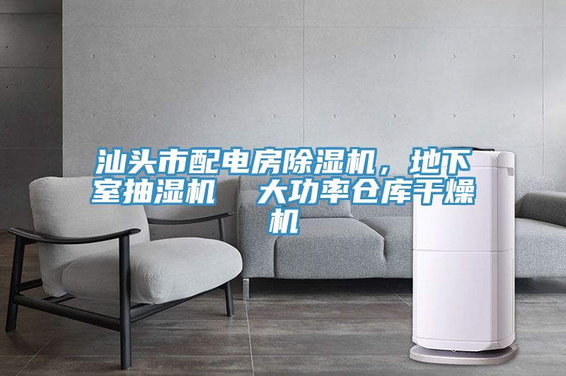 汕頭市配電房除濕機(jī)，地下室抽濕機(jī)  大功率倉(cāng)庫(kù)干燥機(jī)