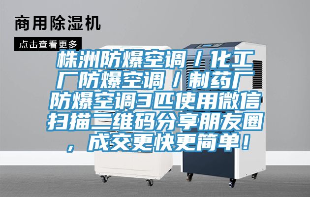 株洲防爆空調(diào)／化工廠防爆空調(diào)／制藥廠防爆空調(diào)3匹使用微信掃描二維碼分享朋友圈，成交更快更簡單！