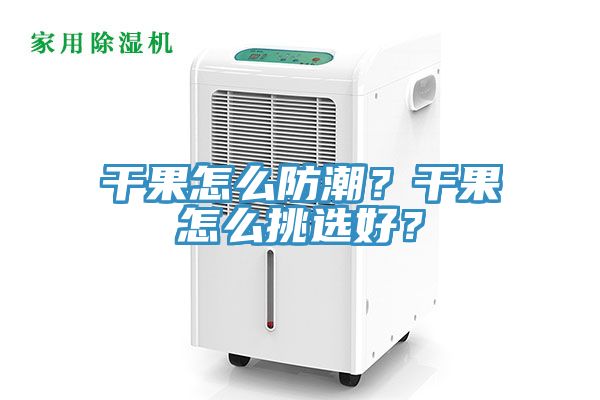 干果怎么防潮？干果怎么挑選好？