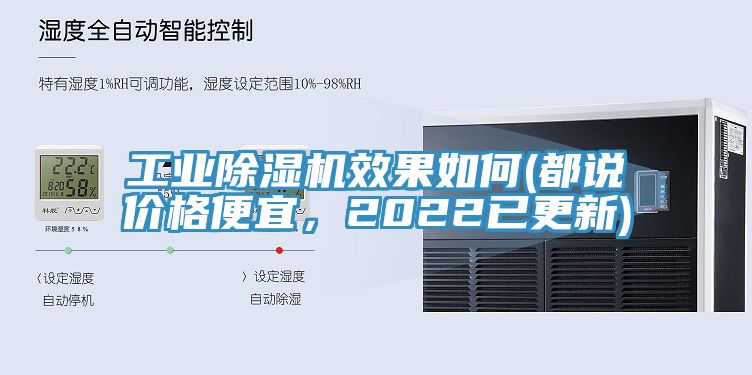 工業(yè)除濕機(jī)效果如何(都說價格便宜，2022已更新)