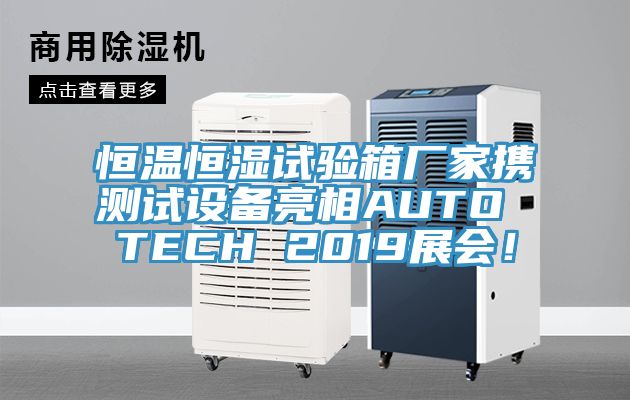 恒溫恒濕試驗(yàn)箱廠家攜測(cè)試設(shè)備亮相AUTO TECH 2019展會(huì)！