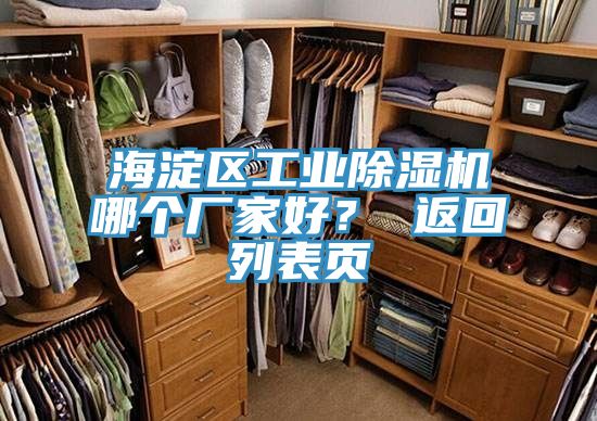 海淀區(qū)工業(yè)除濕機哪個廠家好？ 返回列表頁
