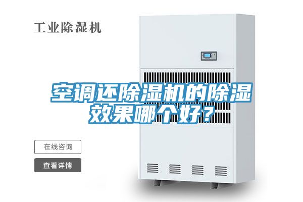 空調還除濕機的除濕效果哪個好？