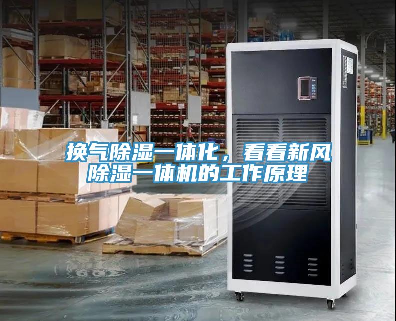 換氣除濕一體化，看看新風(fēng)除濕一體機(jī)的工作原理
