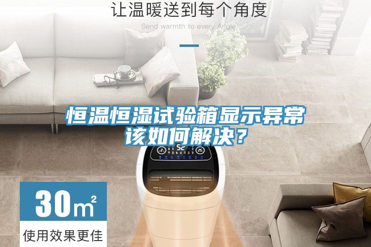 恒溫恒濕試驗(yàn)箱顯示異常該如何解決？