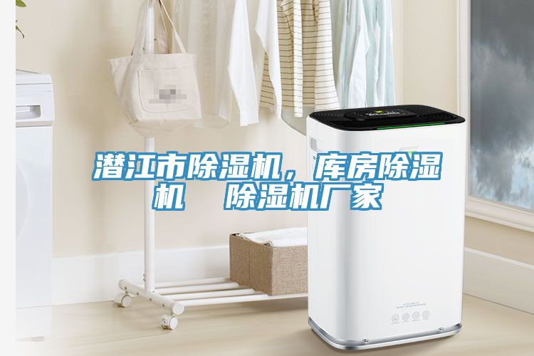 潛江市除濕機，庫房除濕機  除濕機廠家