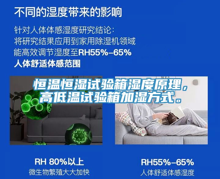 恒溫恒濕試驗(yàn)箱濕度原理，高低溫試驗(yàn)箱加濕方式。