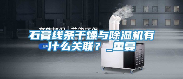 石膏線條干燥與除濕機(jī)有什么關(guān)聯(lián)？_重復(fù)