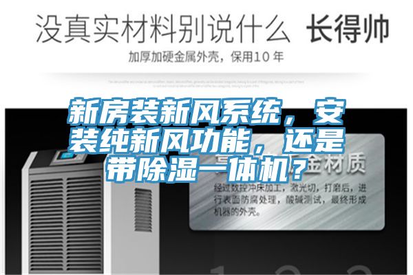 新房裝新風(fēng)系統(tǒng)，安裝純新風(fēng)功能，還是帶除濕一體機(jī)？