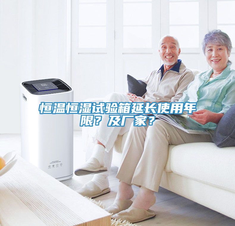 恒溫恒濕試驗(yàn)箱延長(zhǎng)使用年限？及廠家？