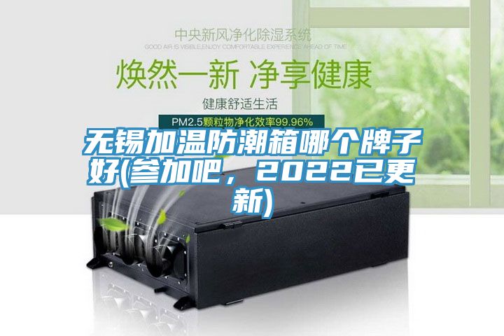 無錫加溫防潮箱哪個牌子好(參加吧，2022已更新)